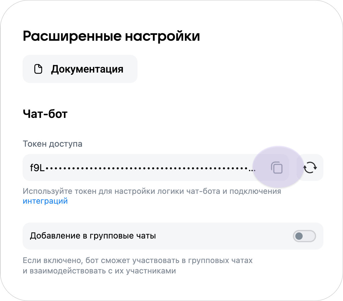 Получение токена чат-бота в расширенных настройках MAX